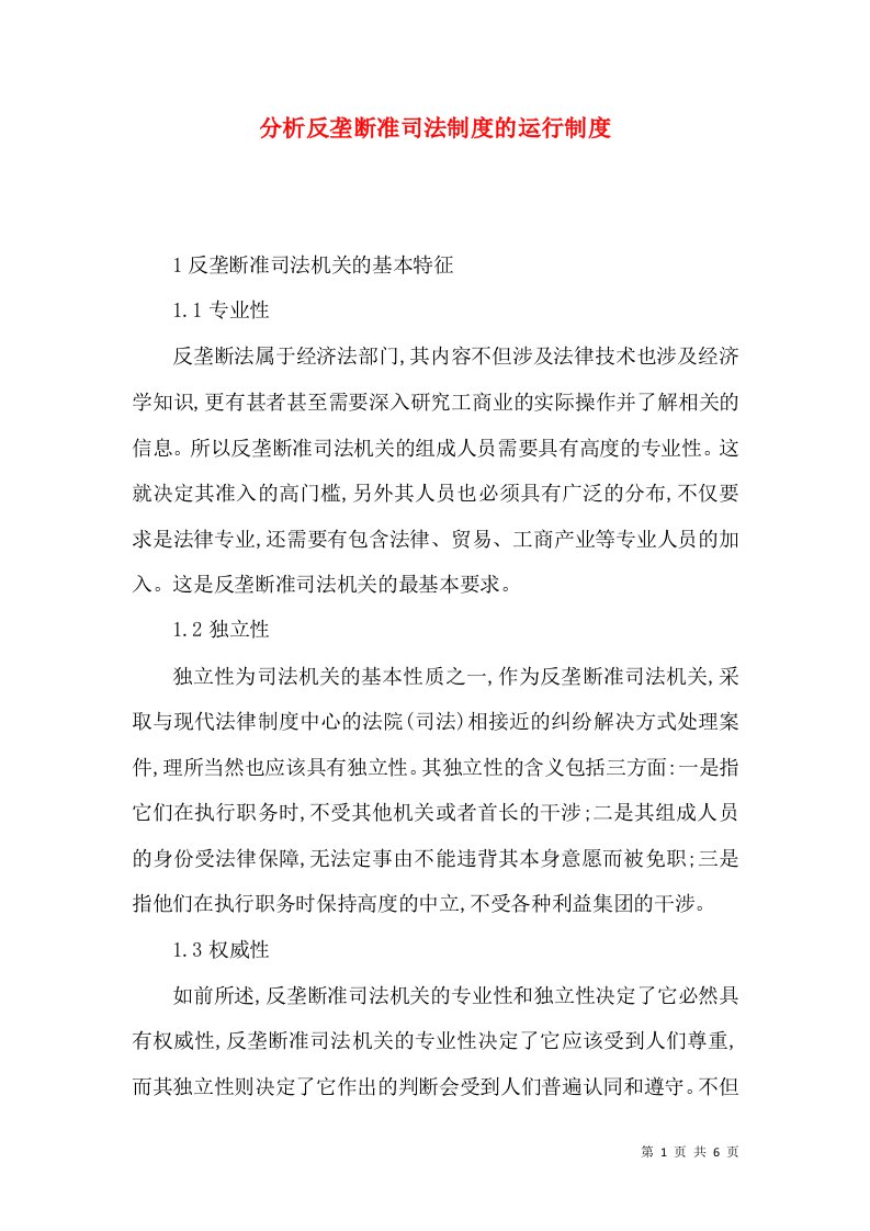 分析反垄断准司法制度的运行制度