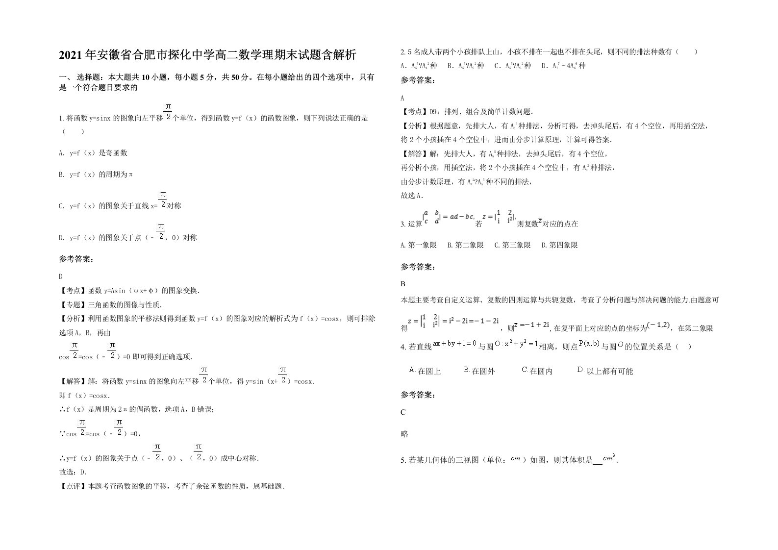 2021年安徽省合肥市探化中学高二数学理期末试题含解析