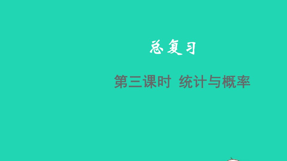 2022四年级数学下册总复习统计与概率教学课件北师大版