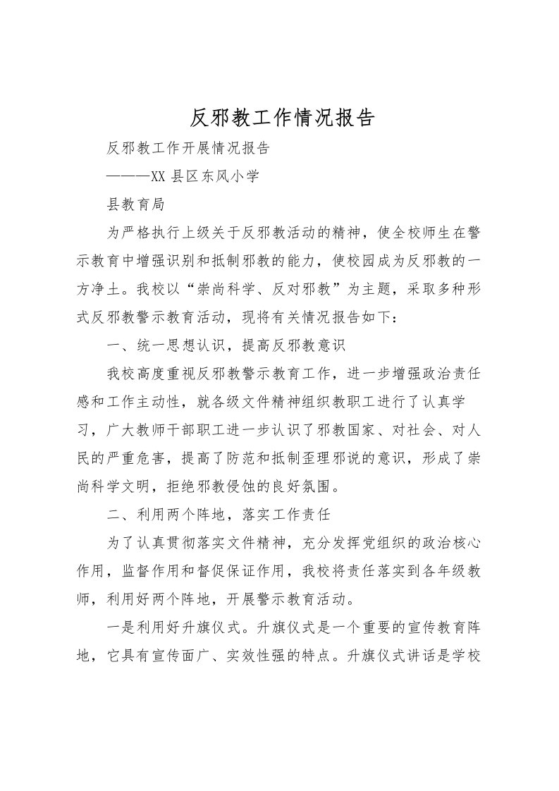 2022反邪教工作情况报告