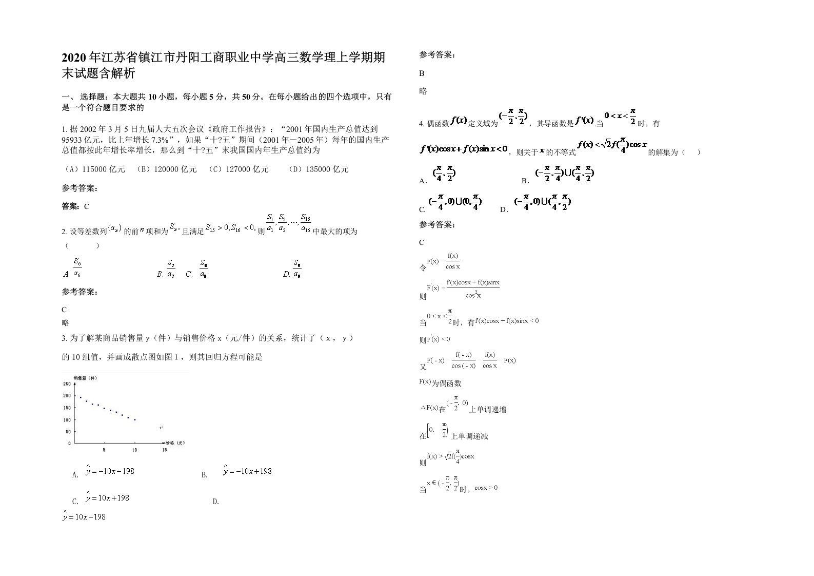 2020年江苏省镇江市丹阳工商职业中学高三数学理上学期期末试题含解析