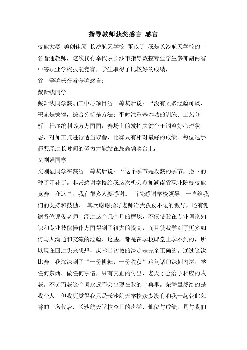 指导教师获奖感言