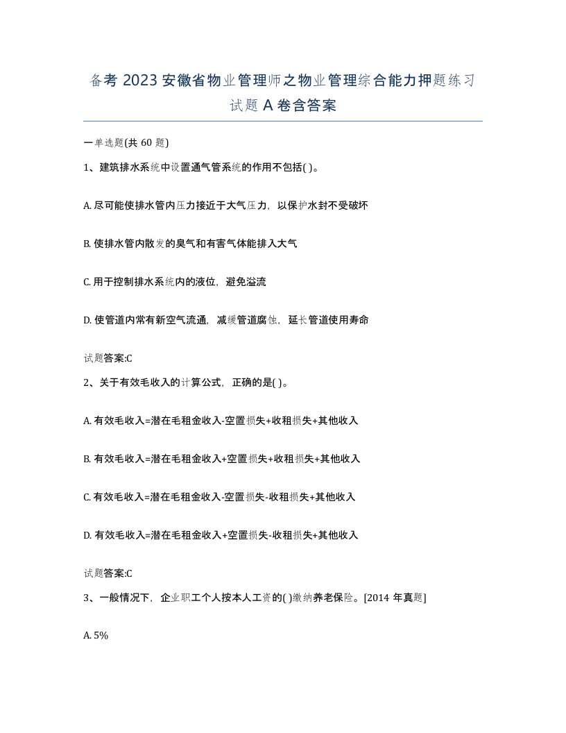 备考2023安徽省物业管理师之物业管理综合能力押题练习试题A卷含答案