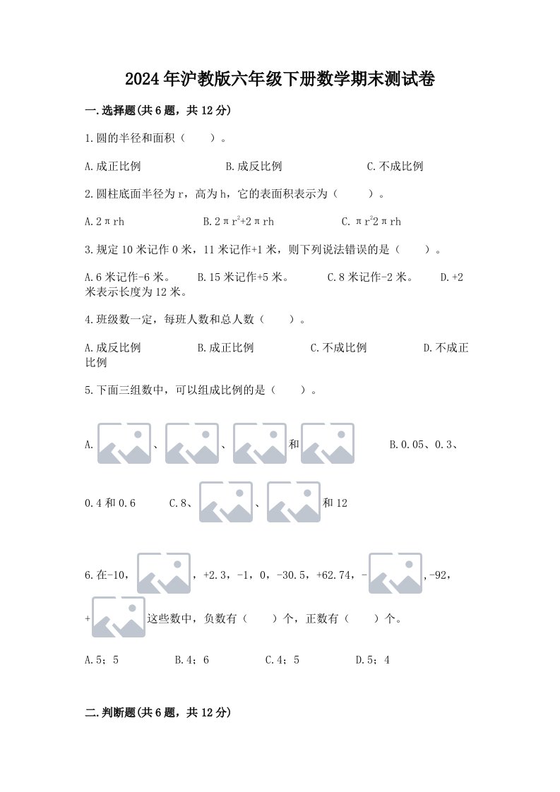 2024年沪教版六年级下册数学期末测试卷及完整答案【历年真题】