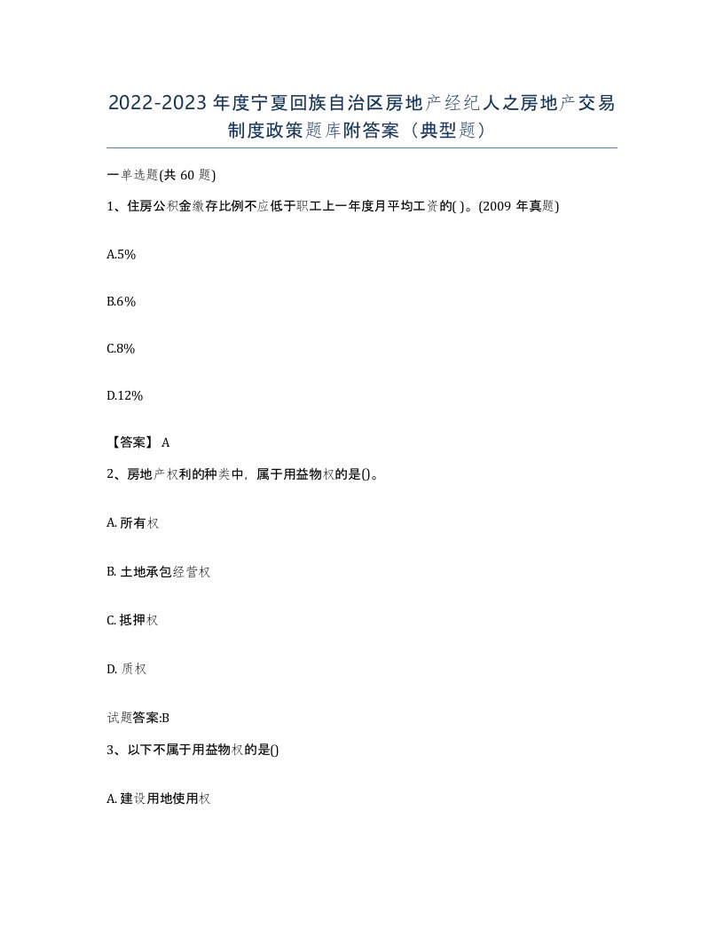 2022-2023年度宁夏回族自治区房地产经纪人之房地产交易制度政策题库附答案典型题