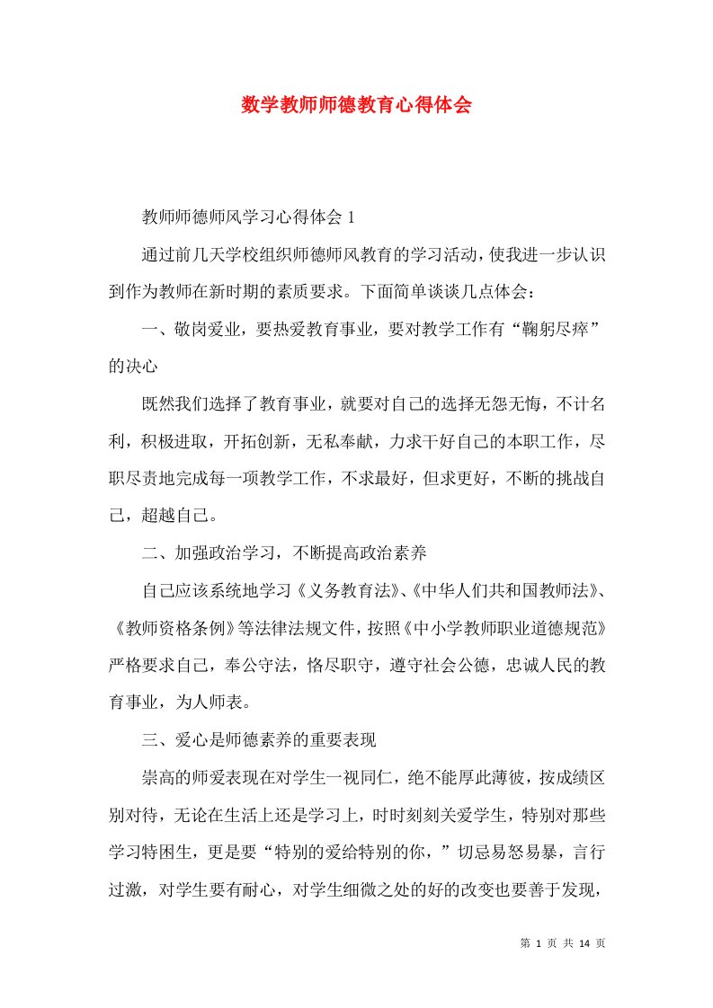 数学教师师德教育心得体会