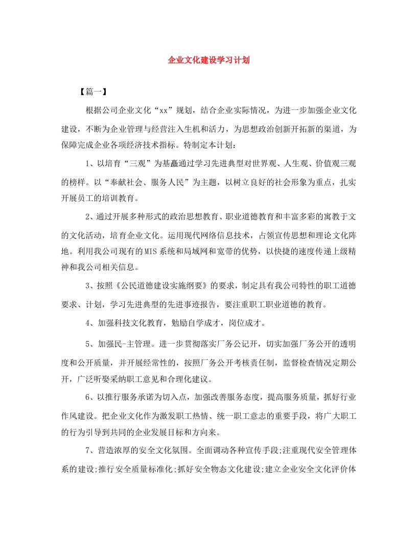 企业文化建设学习计划2WORD版