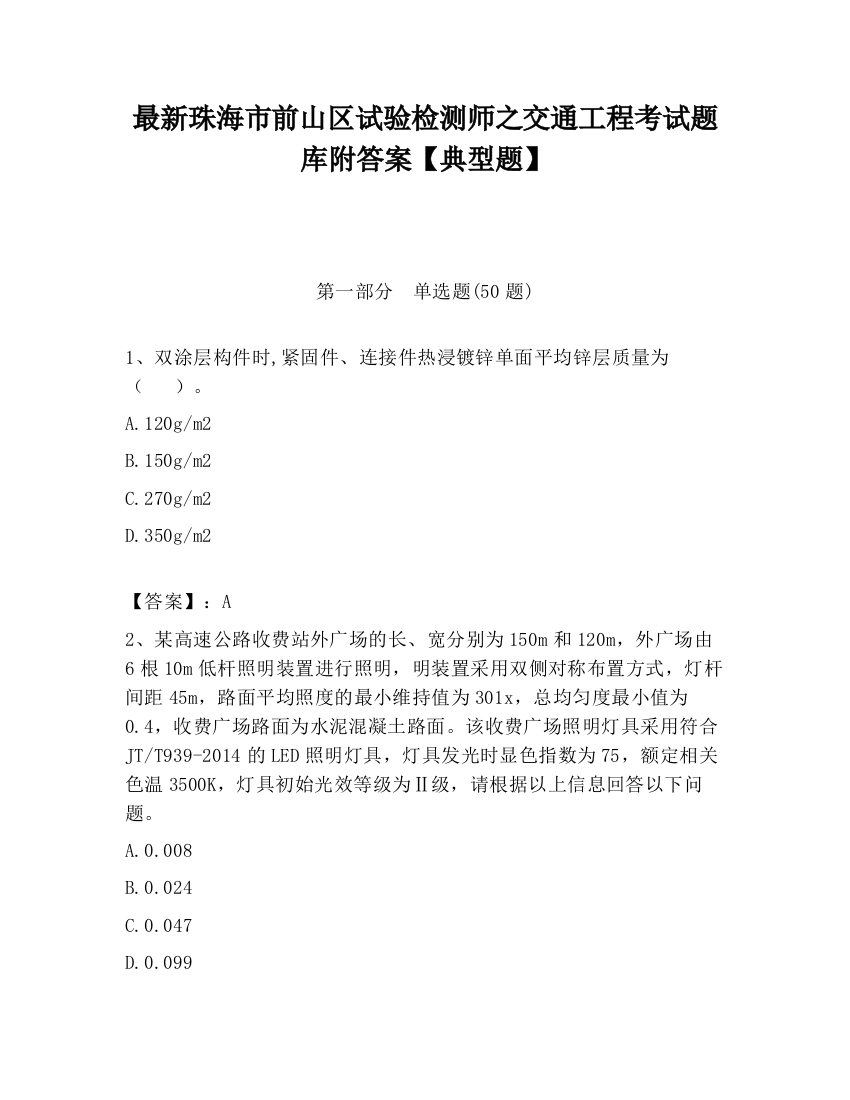 最新珠海市前山区试验检测师之交通工程考试题库附答案【典型题】