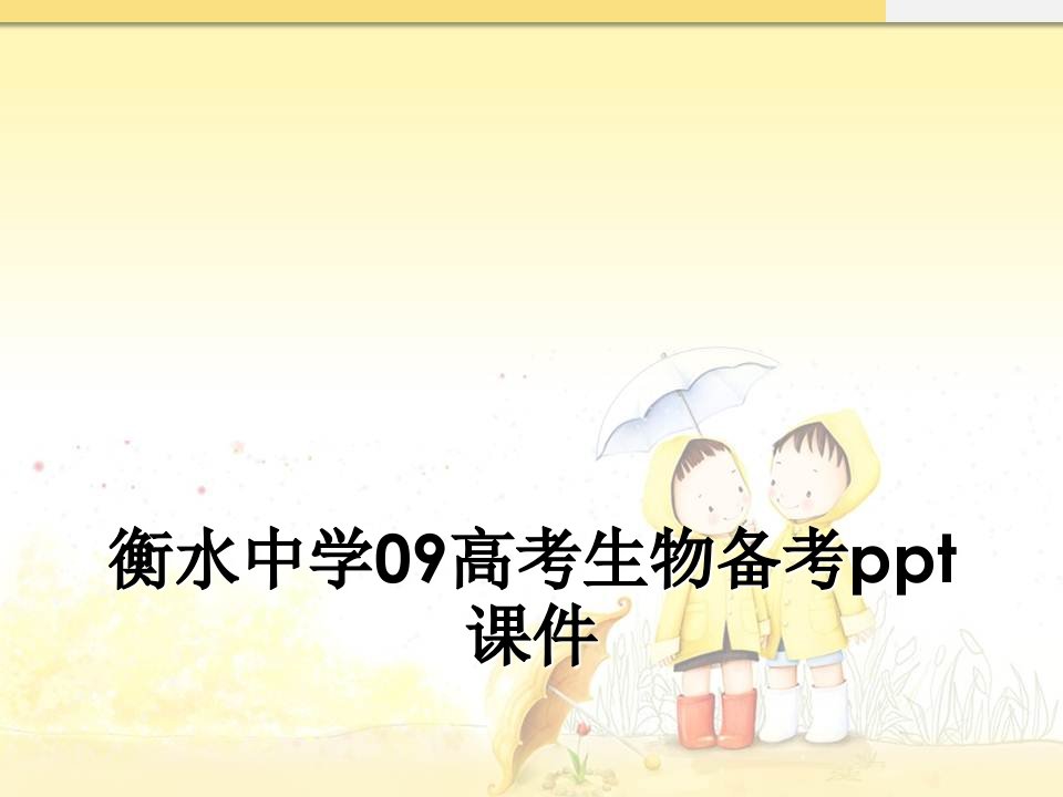 衡水中学09高考生物备考ppt课件