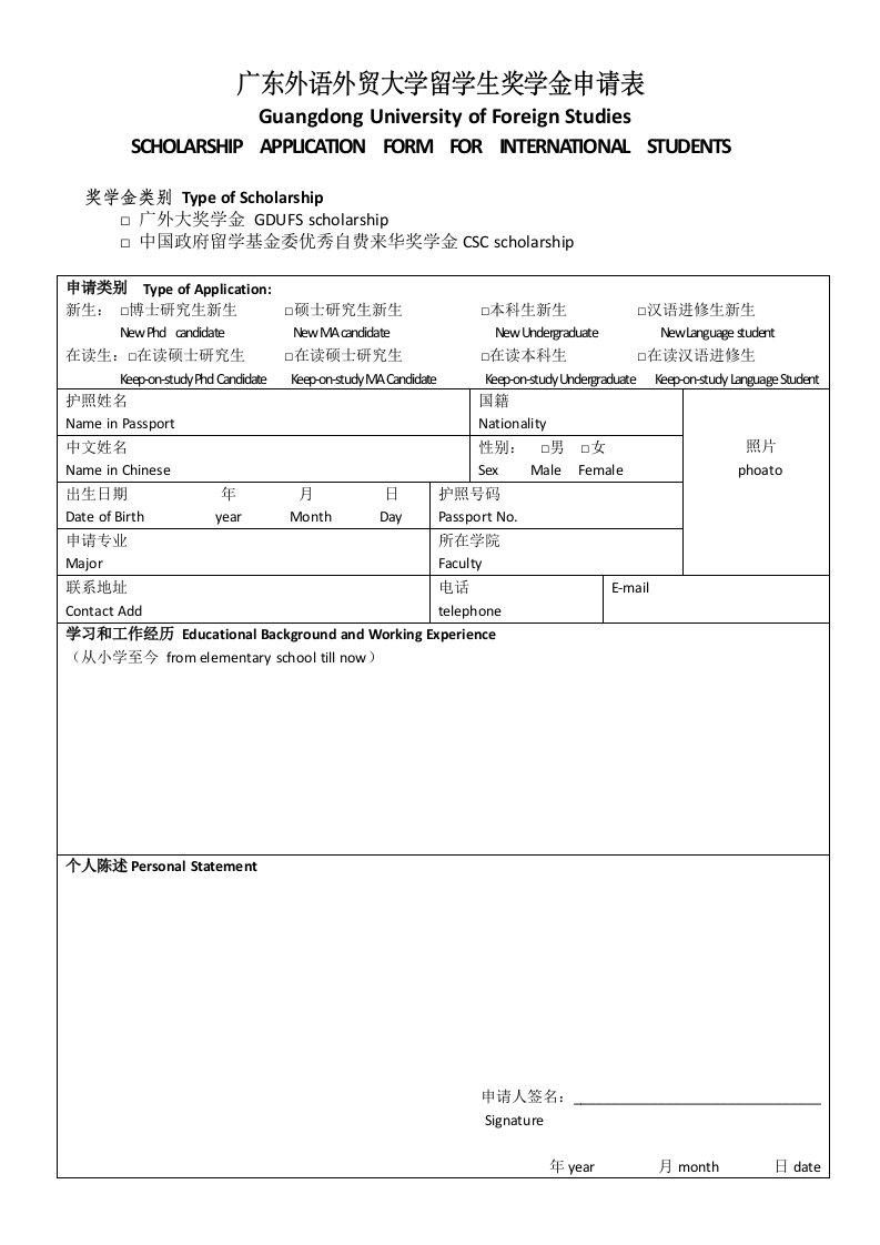 广东外语外贸大学留学生奖学金申请表