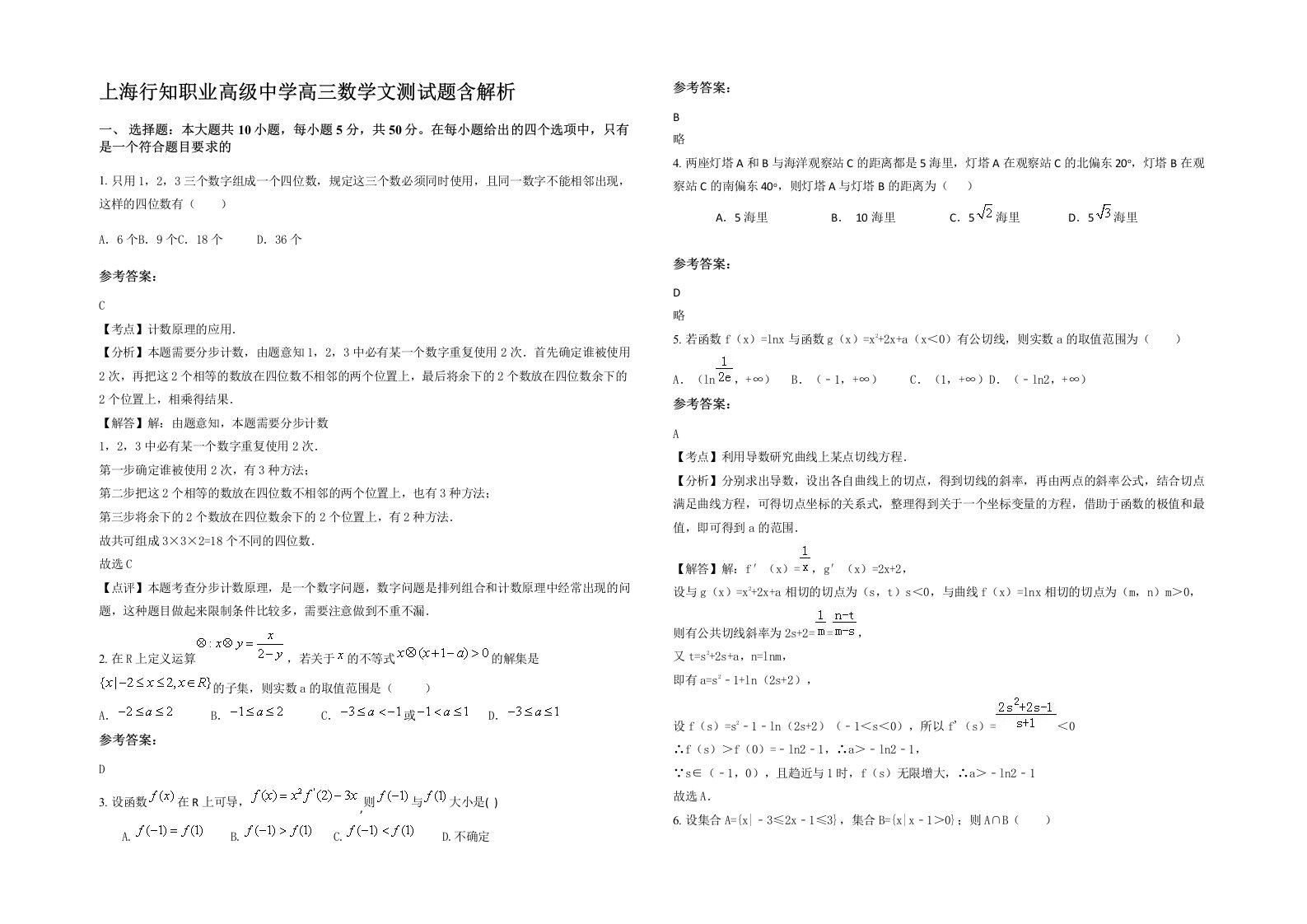 上海行知职业高级中学高三数学文测试题含解析