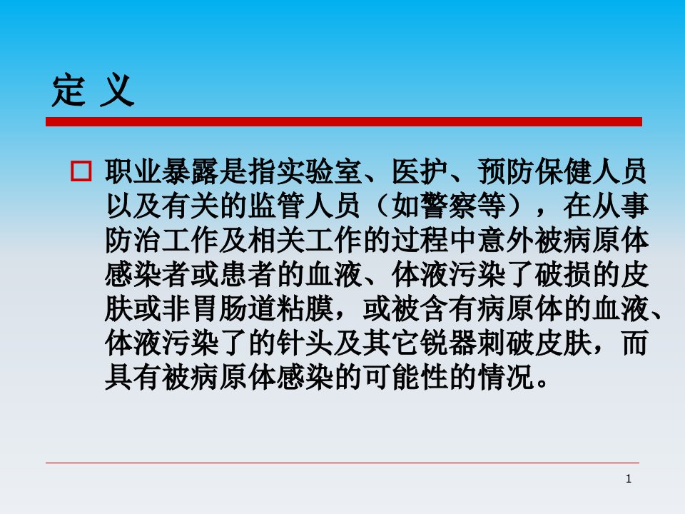 培训艾滋病职业暴露预防和处理课件