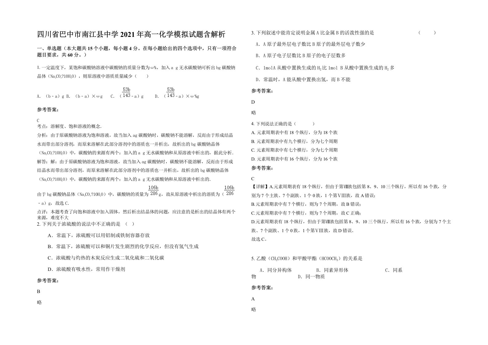 四川省巴中市南江县中学2021年高一化学模拟试题含解析