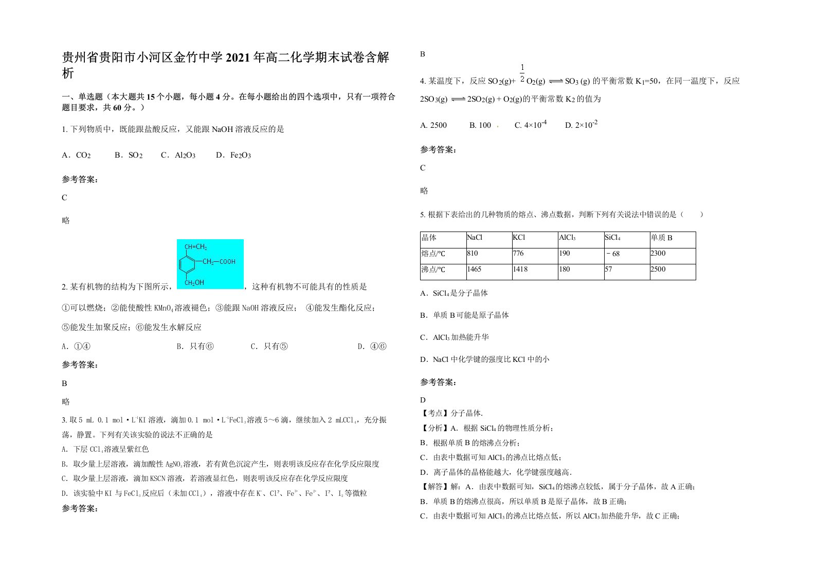 贵州省贵阳市小河区金竹中学2021年高二化学期末试卷含解析