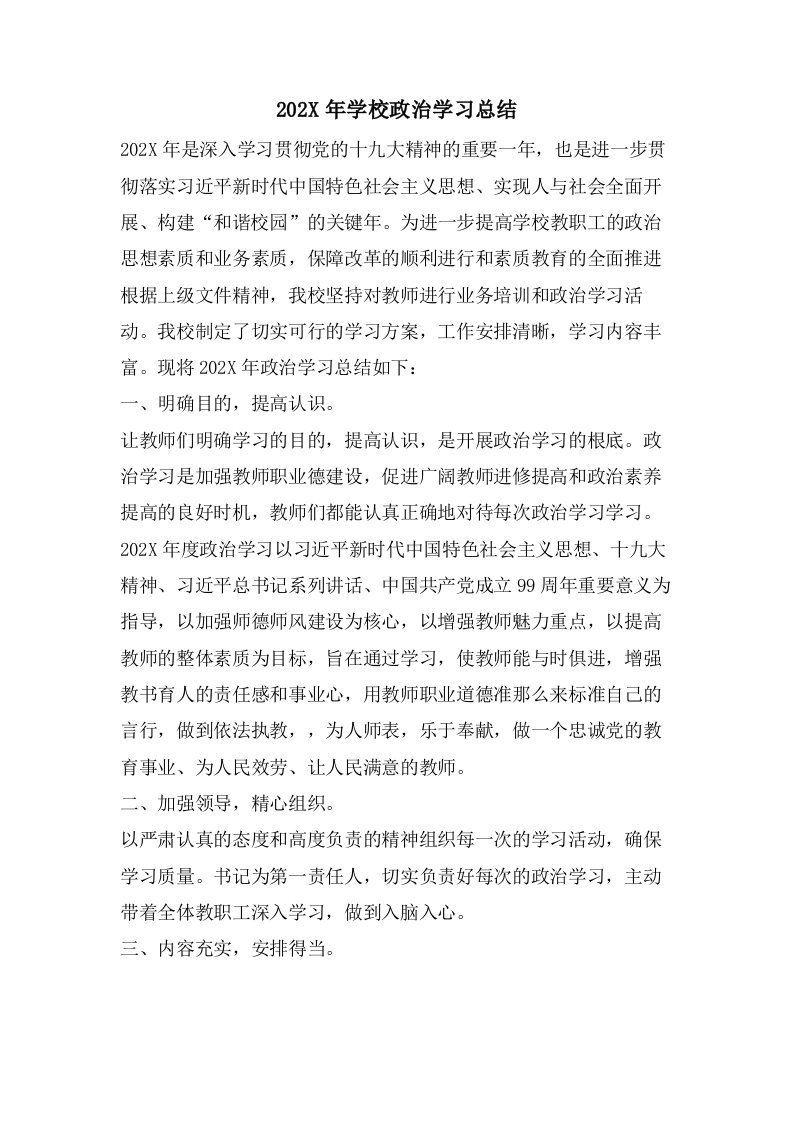 学校政治学习总结