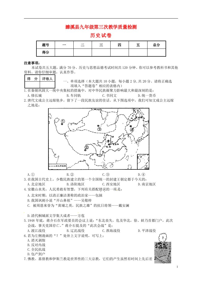 安徽省濉溪县九级历史下学期第三次模拟试题