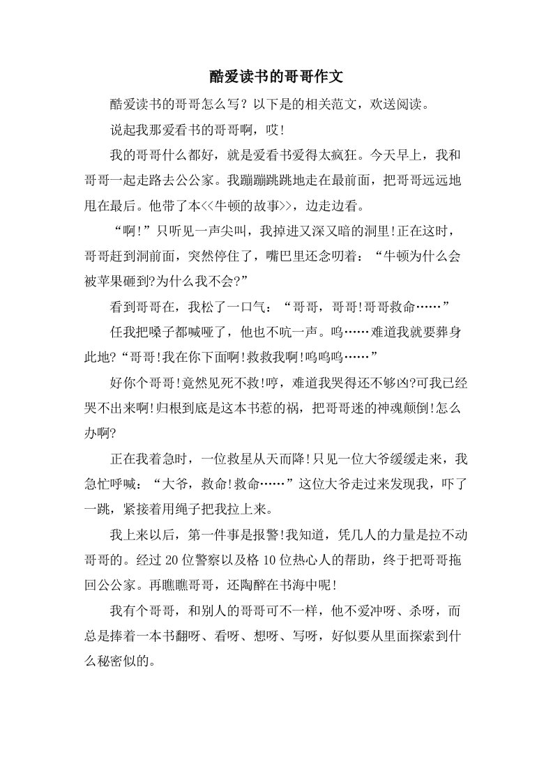 酷爱读书的哥哥作文