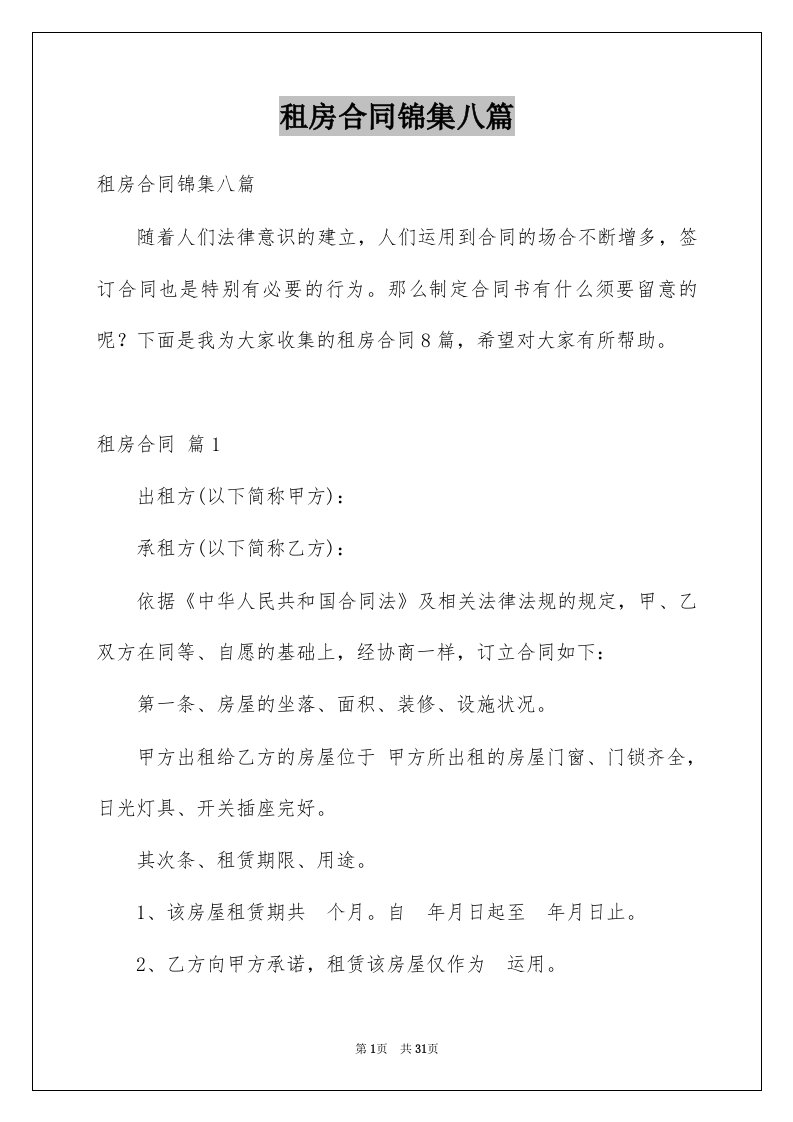 租房合同锦集八篇范文