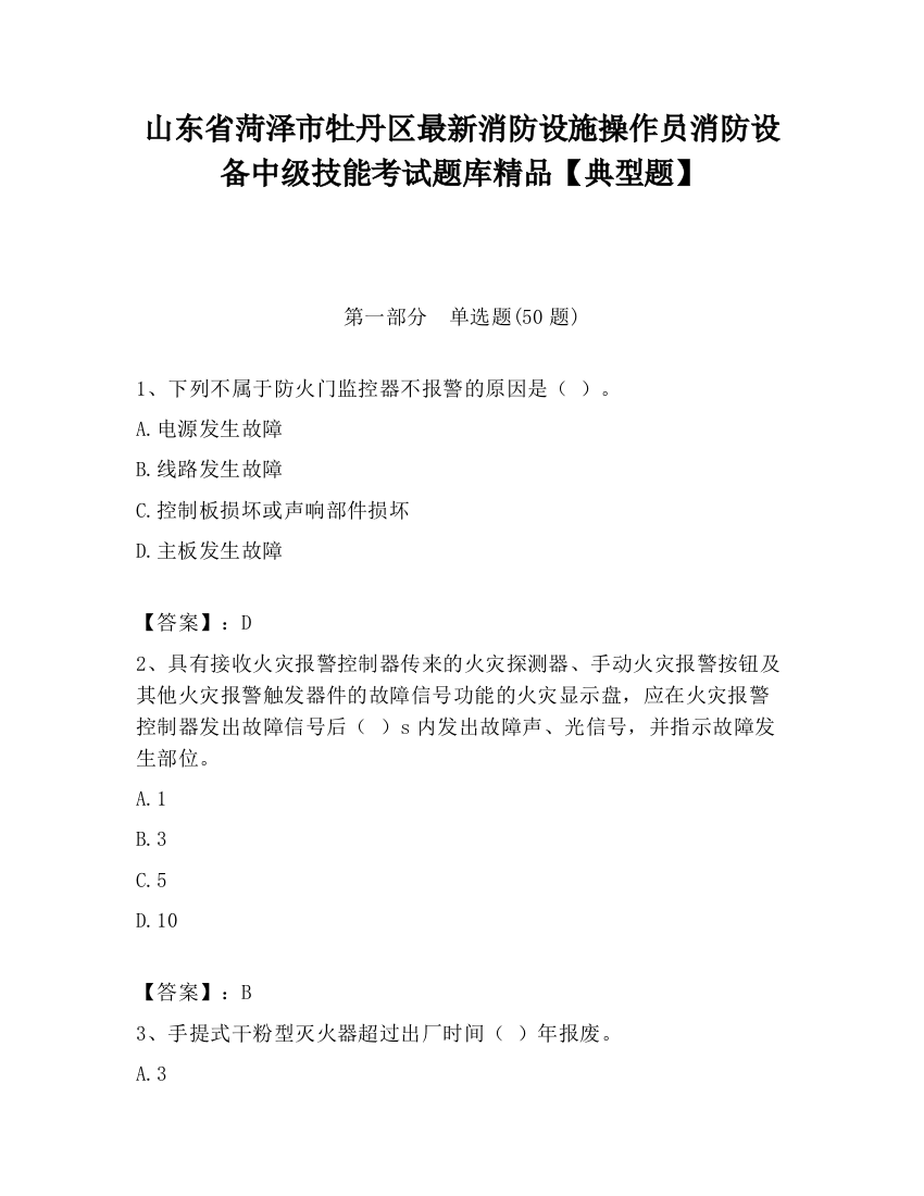 山东省菏泽市牡丹区最新消防设施操作员消防设备中级技能考试题库精品【典型题】