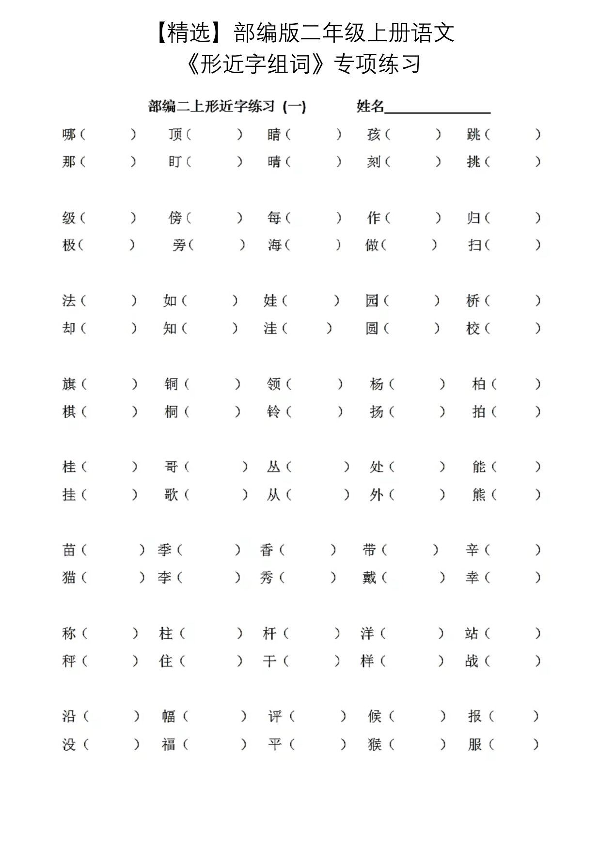 【精选】部编版二年级上册语文《形近字组词》专项练习