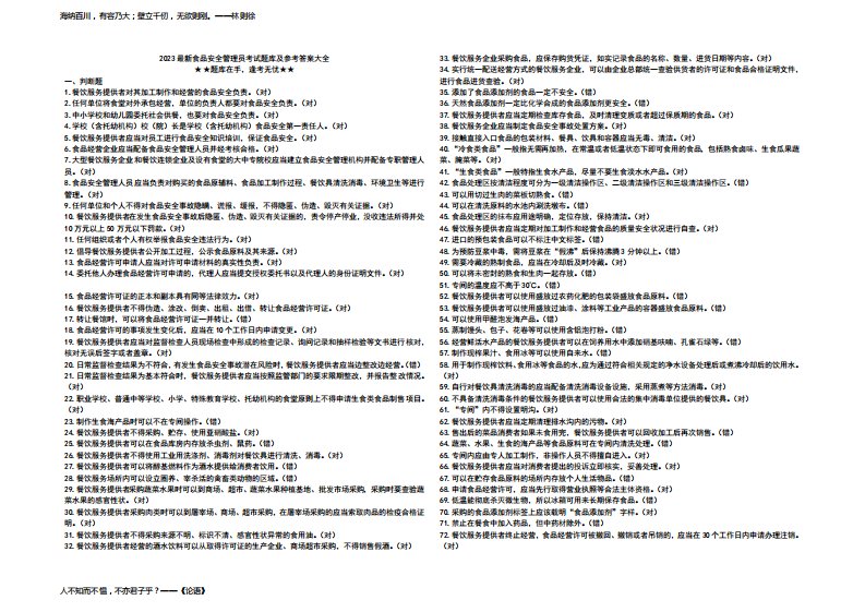 2023最新食品安全管理员考试题库及参考答案大全