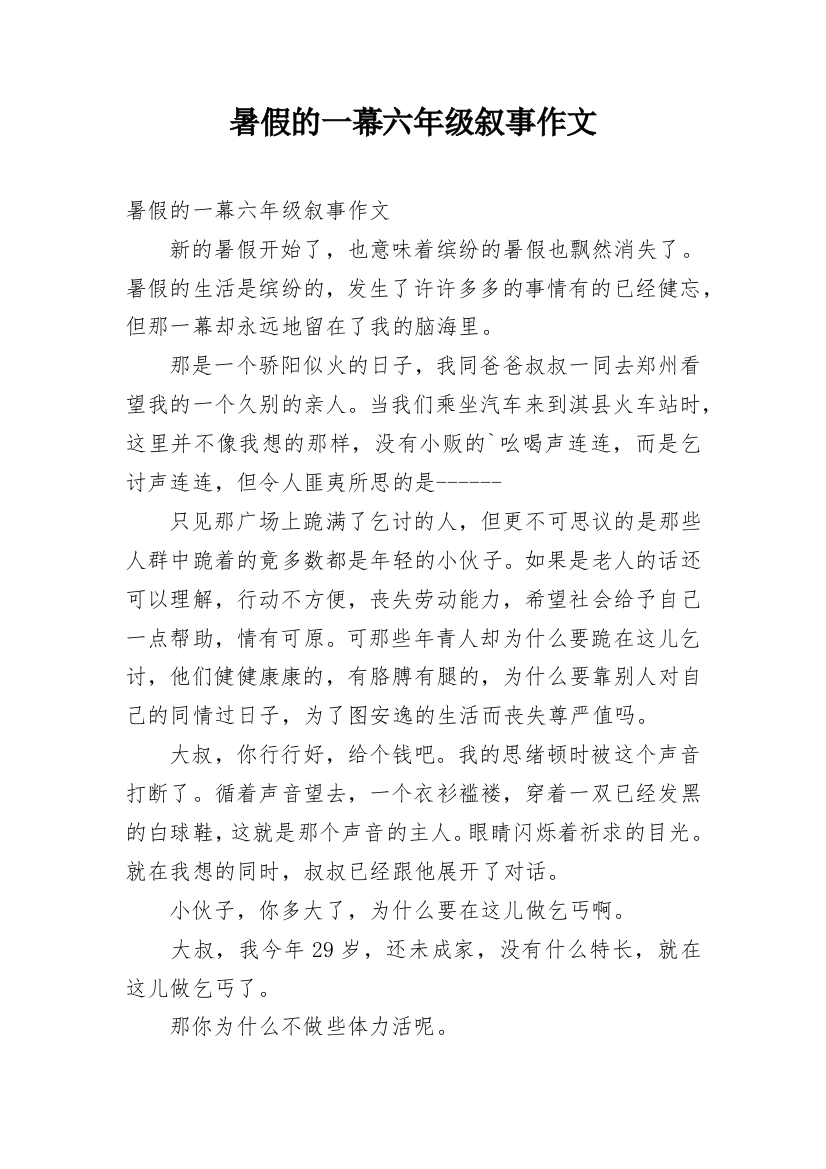 暑假的一幕六年级叙事作文