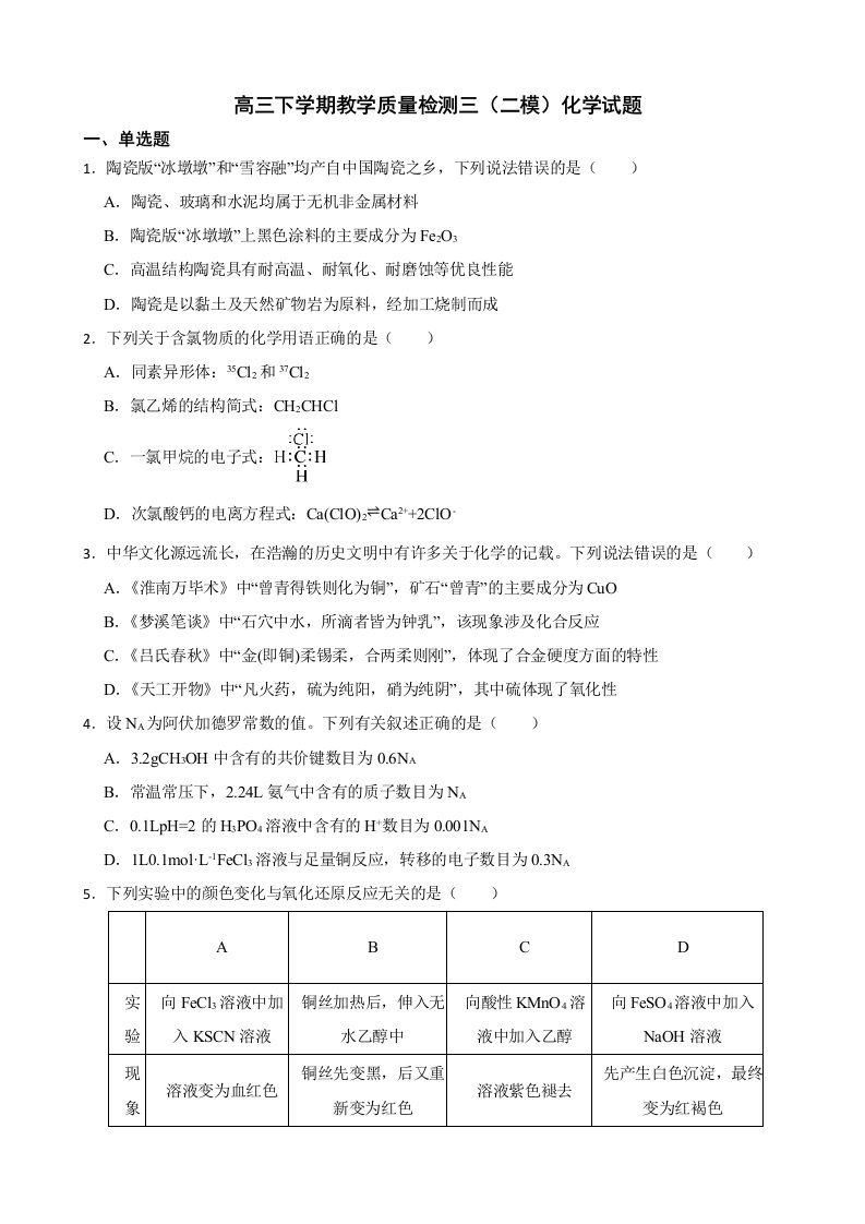 河北省石家庄市2022届高三下学期教学质量检测三（二模）化学试题及答案