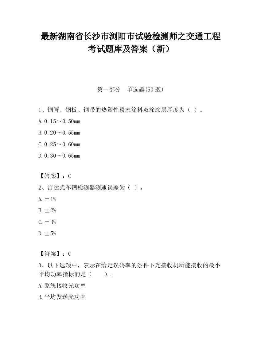 最新湖南省长沙市浏阳市试验检测师之交通工程考试题库及答案（新）