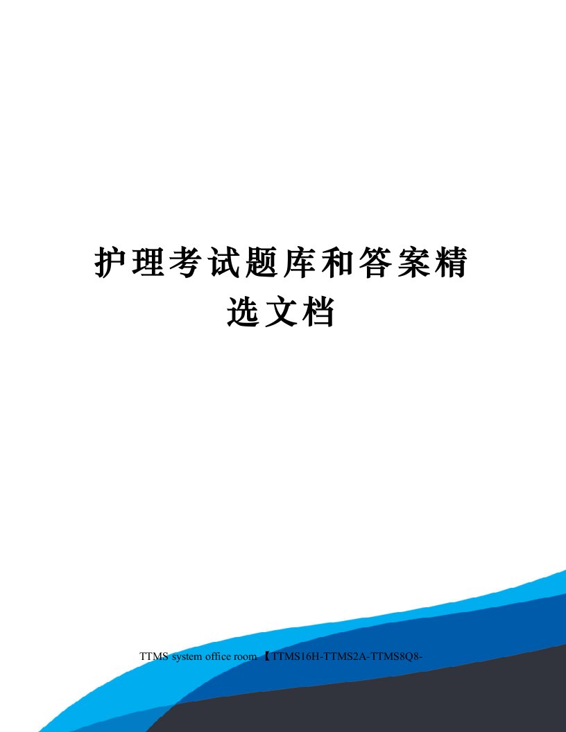 护理考试题库和答案