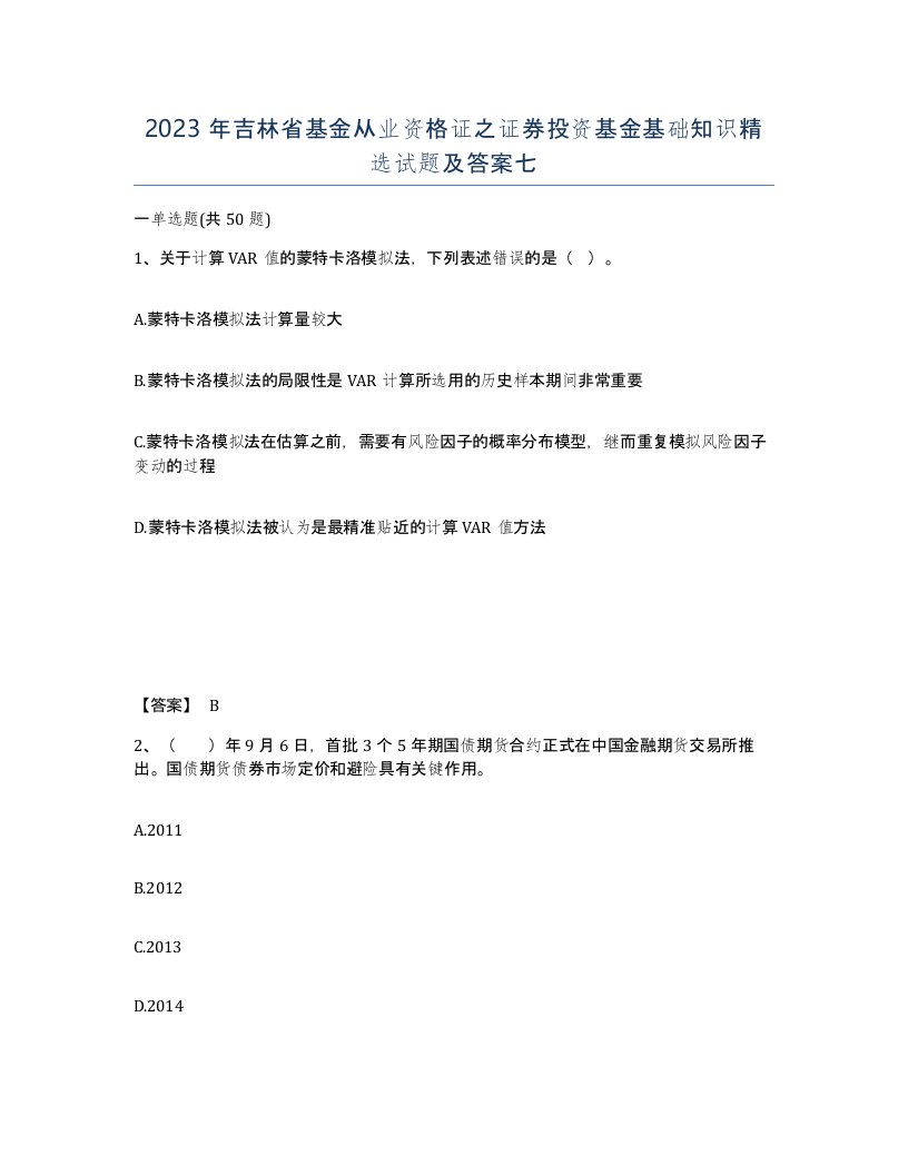 2023年吉林省基金从业资格证之证券投资基金基础知识试题及答案七