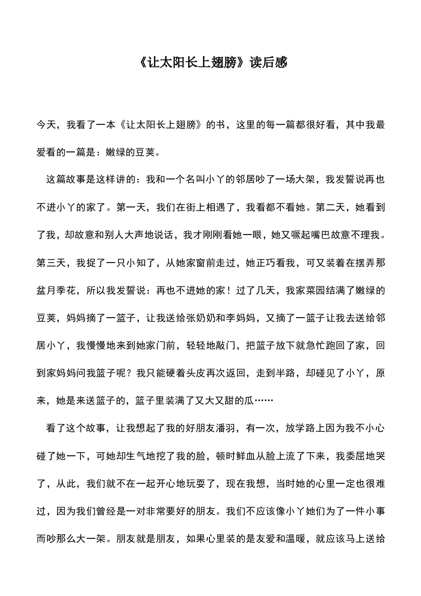 中小学作文素材：《让太阳长上翅膀》读后感