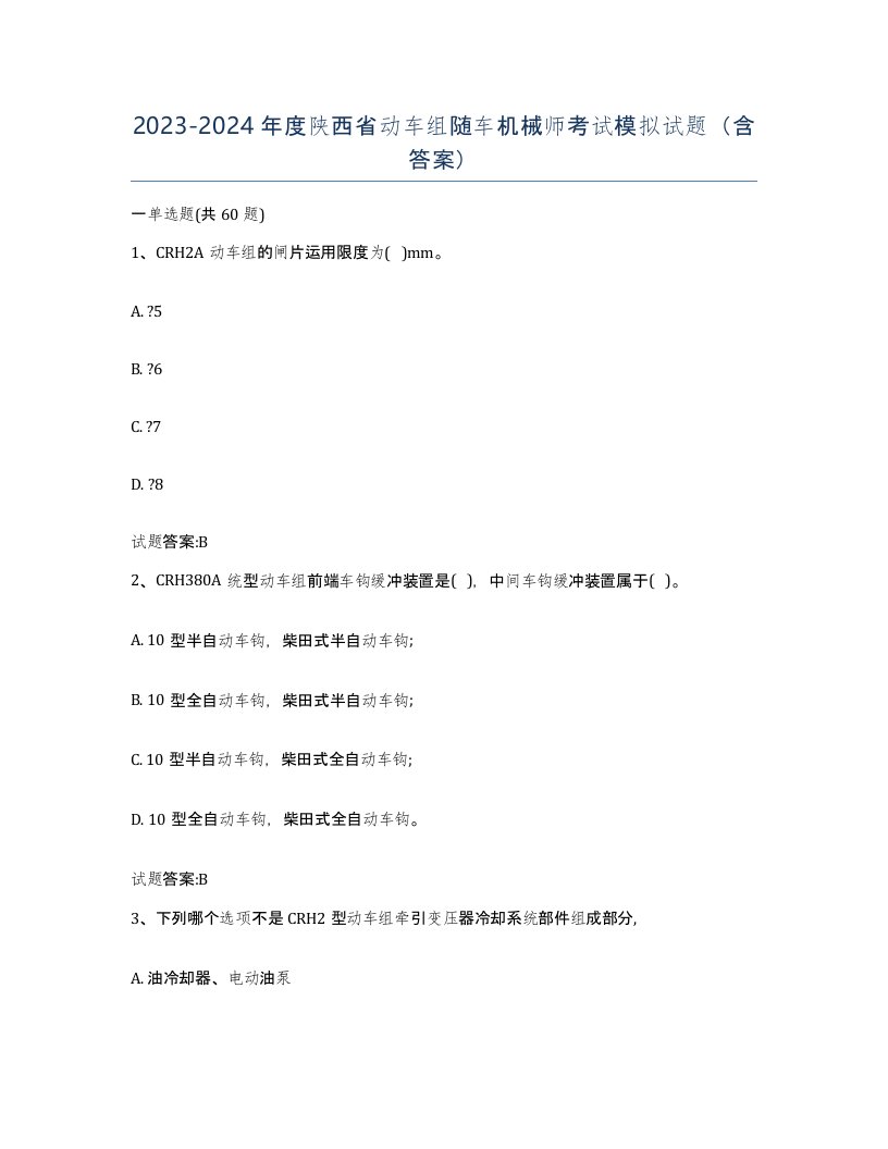 20232024年度陕西省动车组随车机械师考试模拟试题含答案