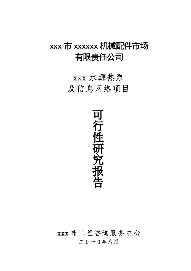 水源热泵及信息网络项目可行性研究报告