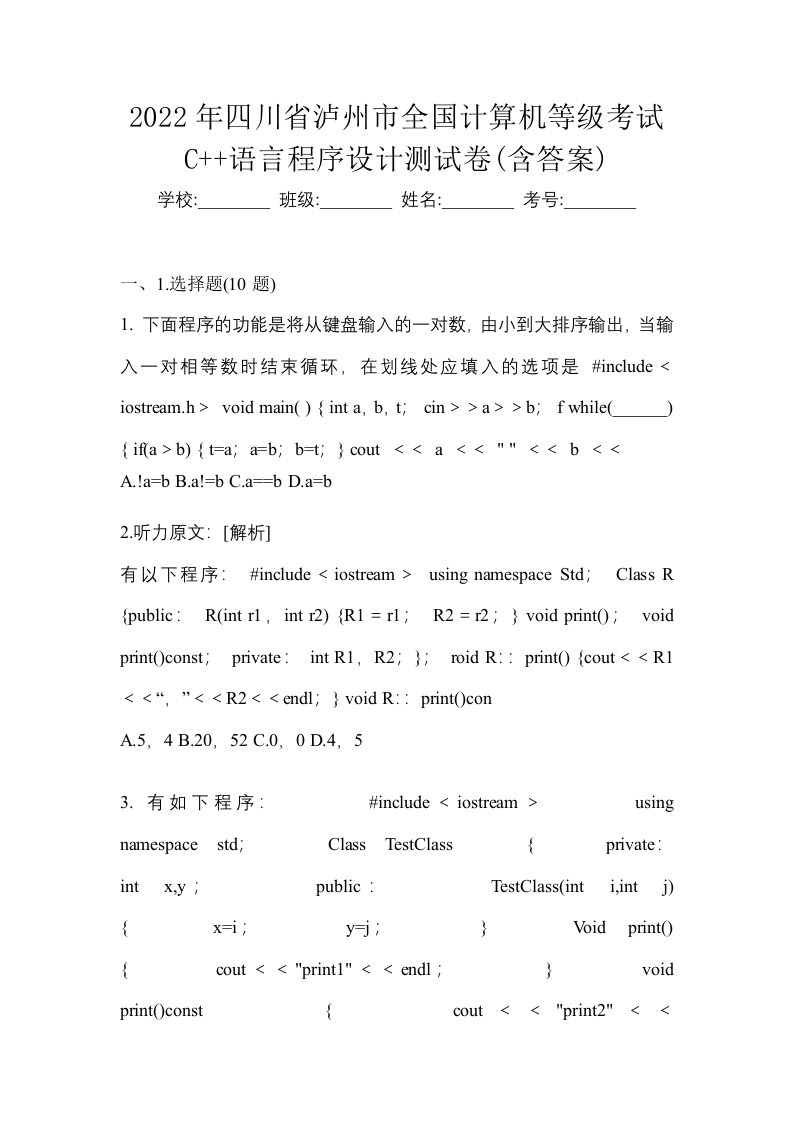 2022年四川省泸州市全国计算机等级考试C语言程序设计测试卷含答案