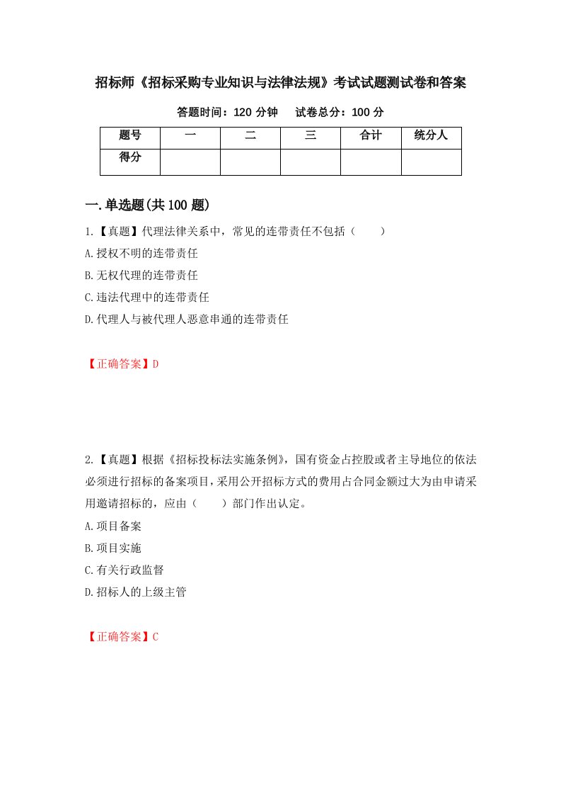 招标师招标采购专业知识与法律法规考试试题测试卷和答案第10套