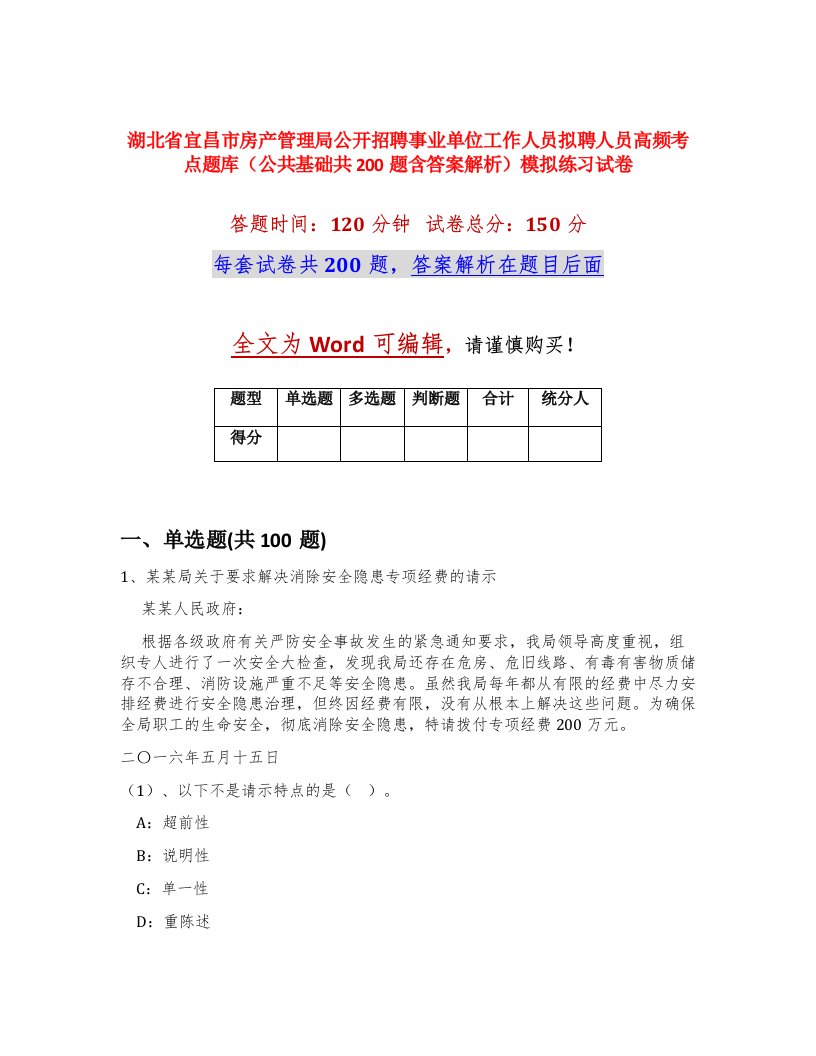 湖北省宜昌市房产管理局公开招聘事业单位工作人员拟聘人员高频考点题库公共基础共200题含答案解析模拟练习试卷