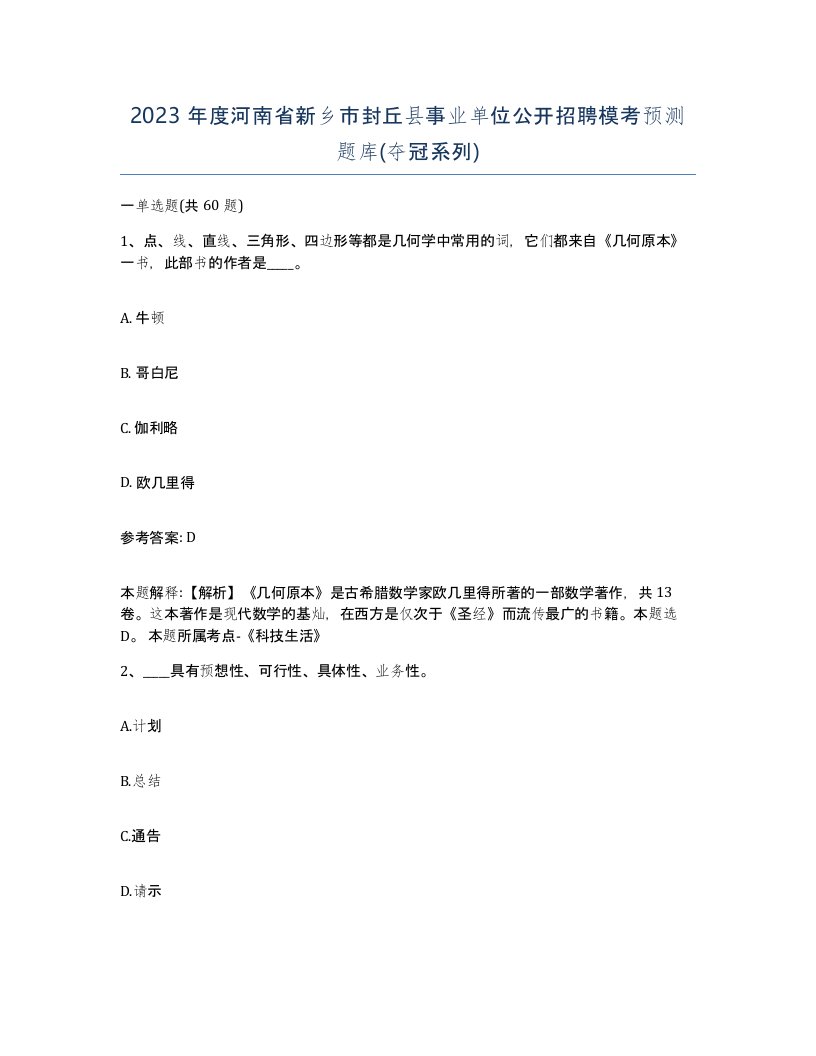 2023年度河南省新乡市封丘县事业单位公开招聘模考预测题库夺冠系列