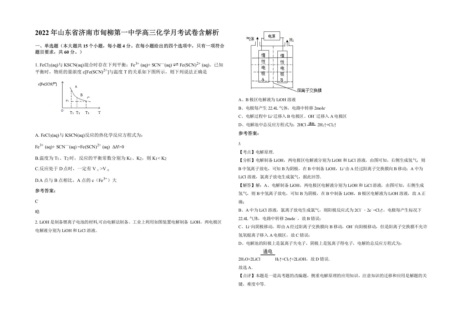 2022年山东省济南市甸柳第一中学高三化学月考试卷含解析