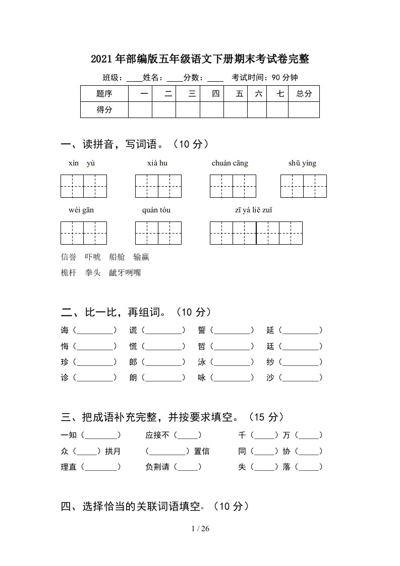 2021年部编版五年级语文下册期末考试卷完整5套