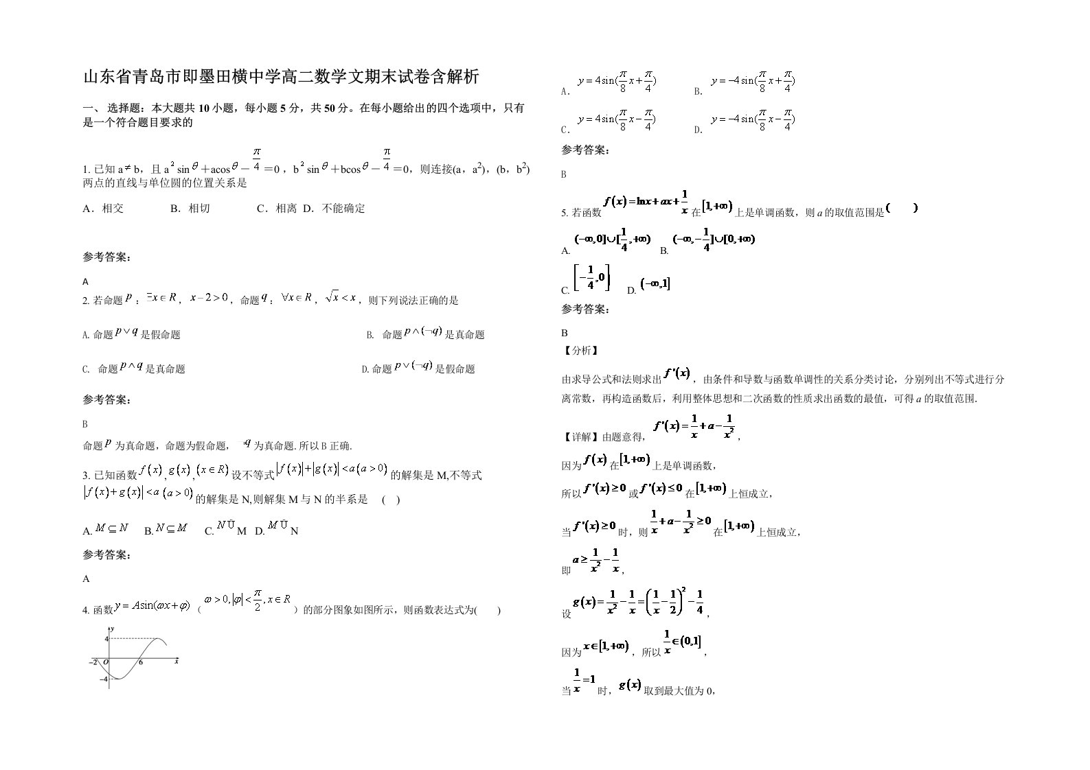 山东省青岛市即墨田横中学高二数学文期末试卷含解析