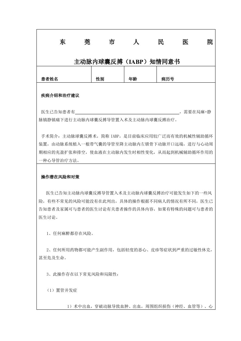 IABP知情同意书