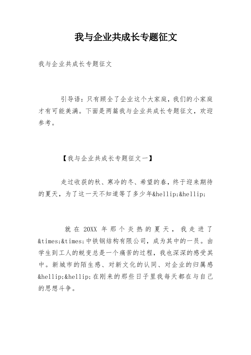 我与企业共成长专题征文