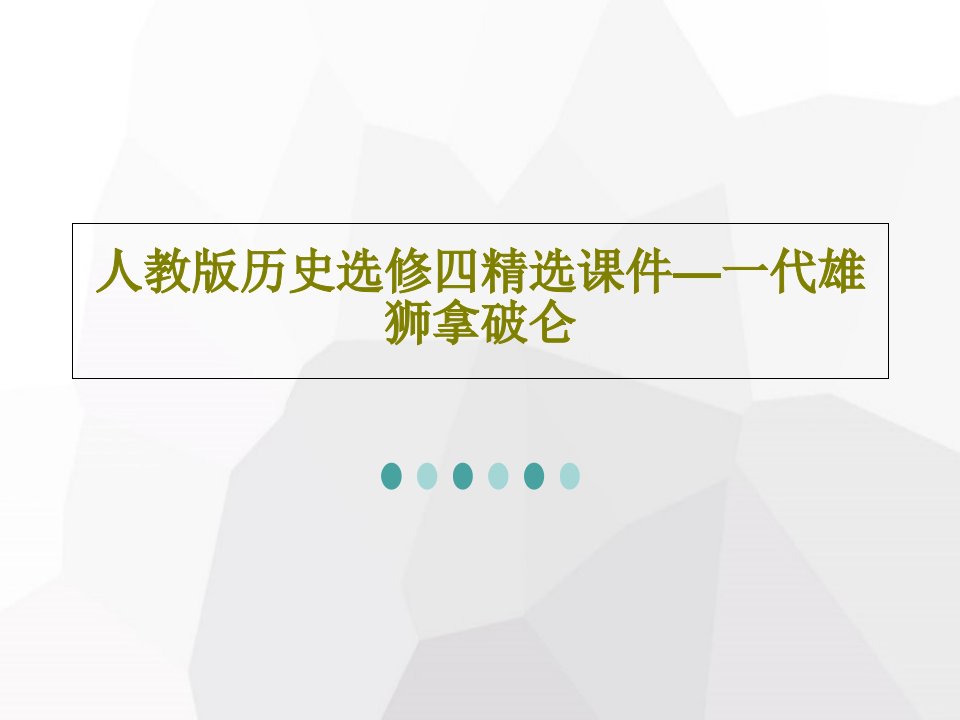 人教版历史选修四精选课件—一代雄狮拿破仑PPT文档18页