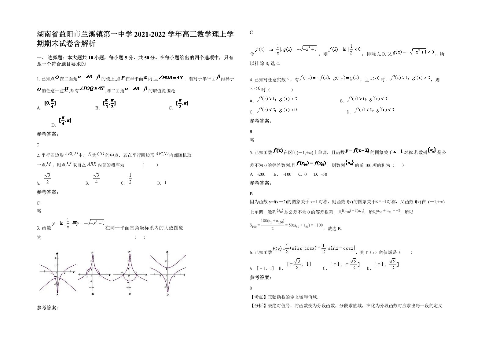 湖南省益阳市兰溪镇第一中学2021-2022学年高三数学理上学期期末试卷含解析