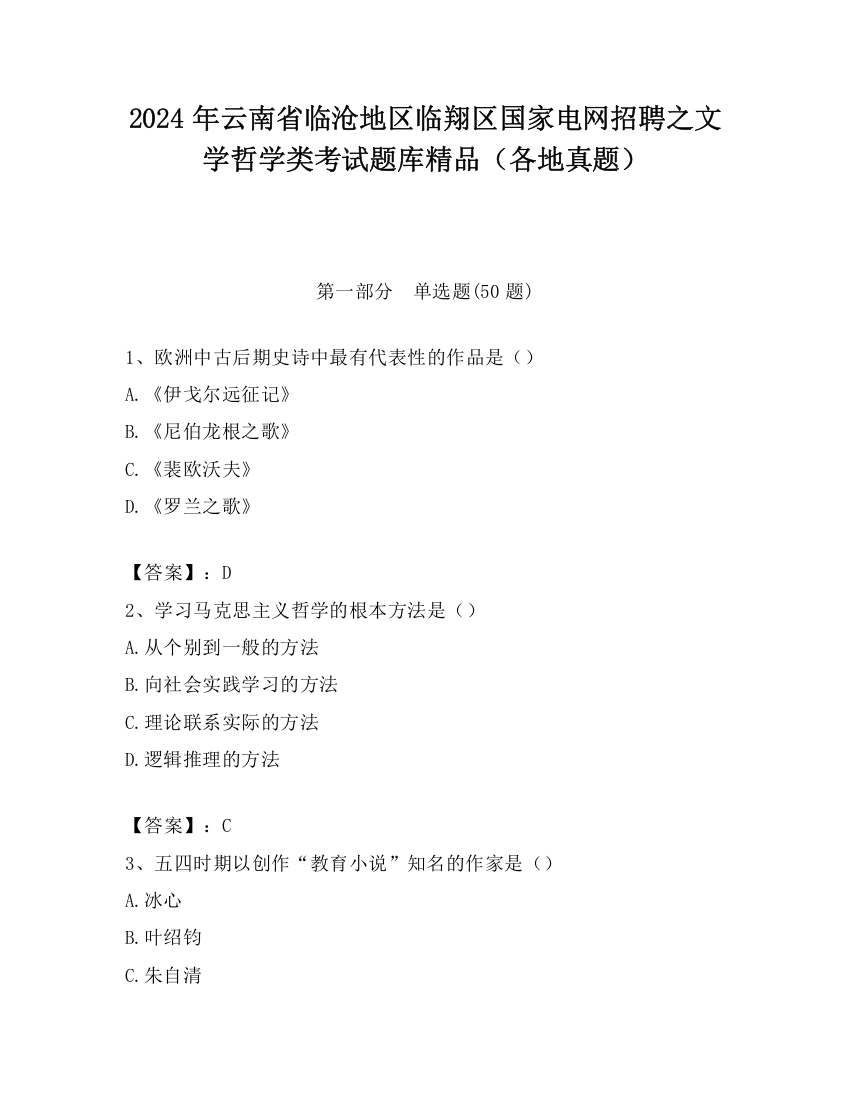 2024年云南省临沧地区临翔区国家电网招聘之文学哲学类考试题库精品（各地真题）