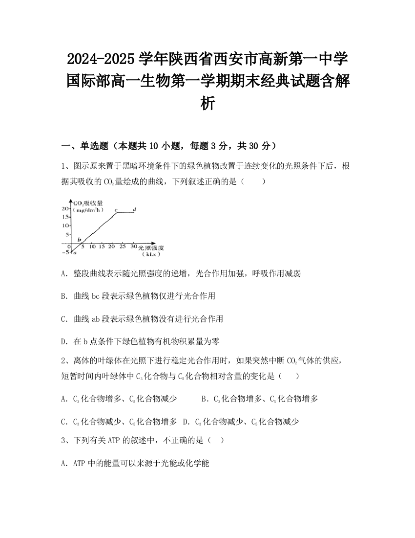 2024-2025学年陕西省西安市高新第一中学国际部高一生物第一学期期末经典试题含解析