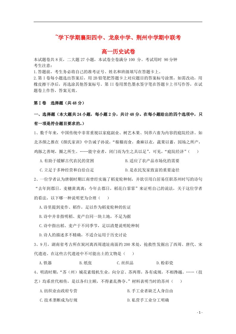 湖北省襄阳四中、龙泉中学、荆州中学1213高一历史下学期期中联考试题