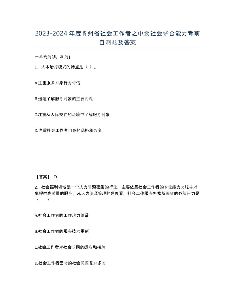 2023-2024年度贵州省社会工作者之中级社会综合能力考前自测题及答案