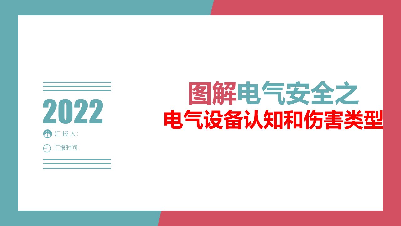 图解电气安全之电气设备认知和伤害类型学习培训模板课件