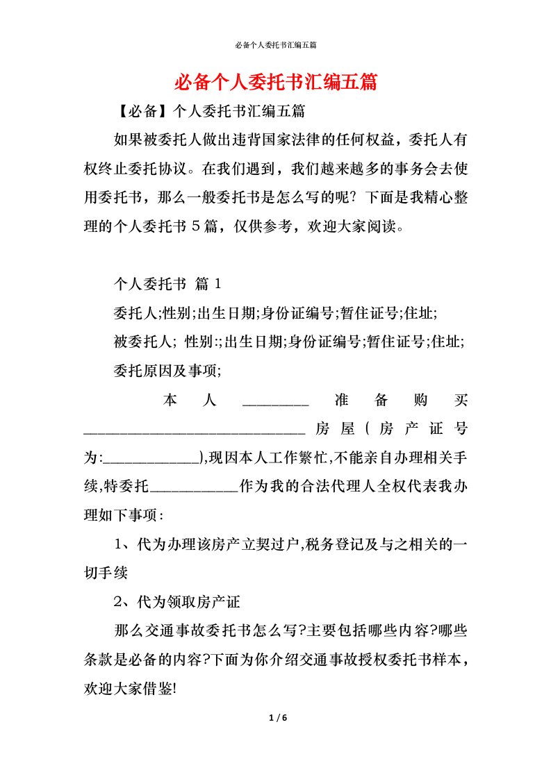 精编必备个人委托书汇编五篇